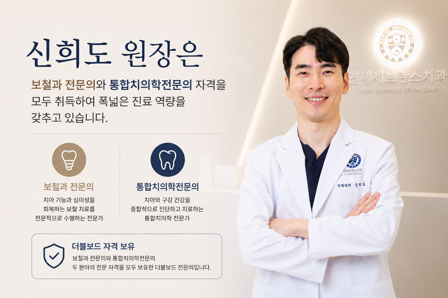 봉담치과진료 통합치의학과 전문의 신희도 대표원장