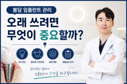 봉담 임플란트 관리 5가지 방법 | 수명·임플란트 주위염 예방법